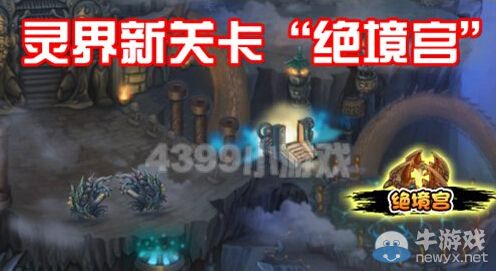 《造梦西游3》绝境宫在哪 黑衣人怎么打