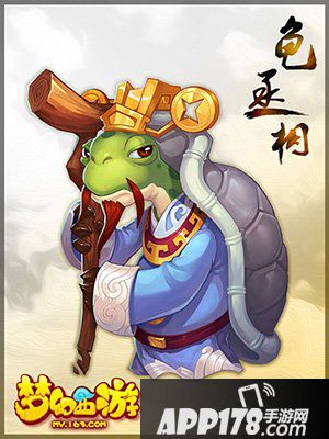 梦幻西游手游龟丞相