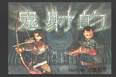 《鬼武者3》详细图文攻略|Onimusha 3:Demon Seige